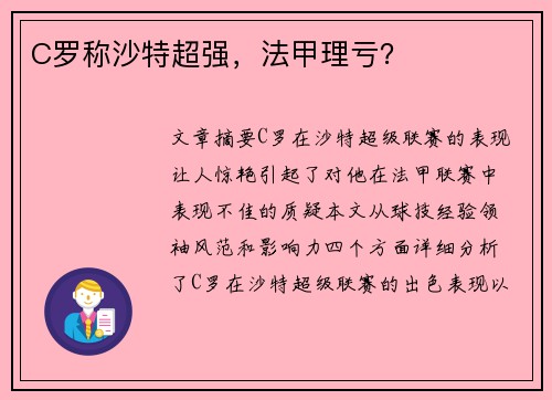 C罗称沙特超强，法甲理亏？