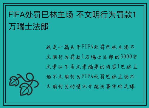 FIFA处罚巴林主场 不文明行为罚款1万瑞士法郎
