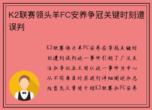 K2联赛领头羊FC安养争冠关键时刻遭误判
