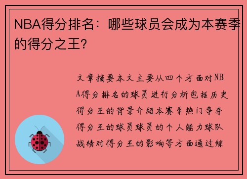 NBA得分排名：哪些球员会成为本赛季的得分之王？