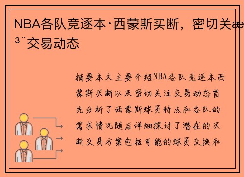 NBA各队竞逐本·西蒙斯买断，密切关注交易动态