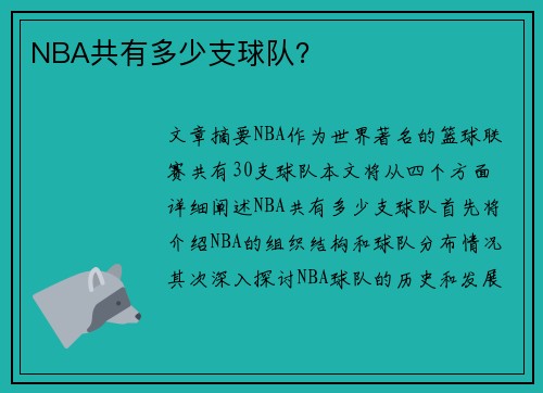 NBA共有多少支球队？