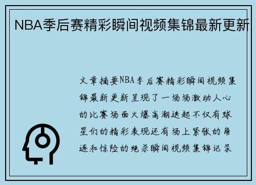 NBA季后赛精彩瞬间视频集锦最新更新