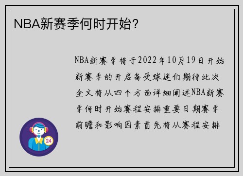 NBA新赛季何时开始？