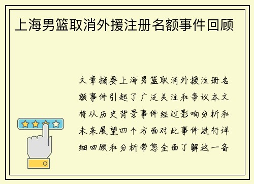 上海男篮取消外援注册名额事件回顾