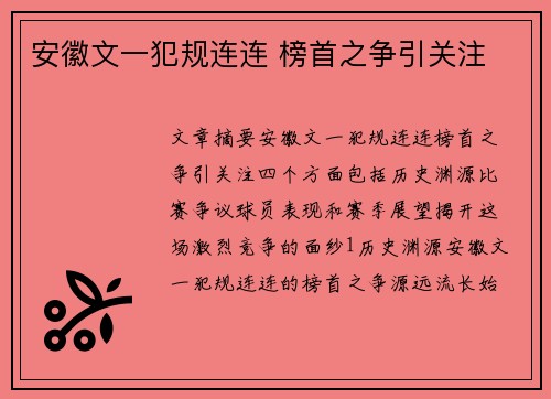 安徽文一犯规连连 榜首之争引关注