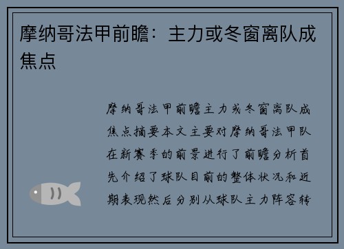 摩纳哥法甲前瞻：主力或冬窗离队成焦点