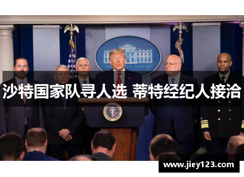 沙特国家队寻人选 蒂特经纪人接洽