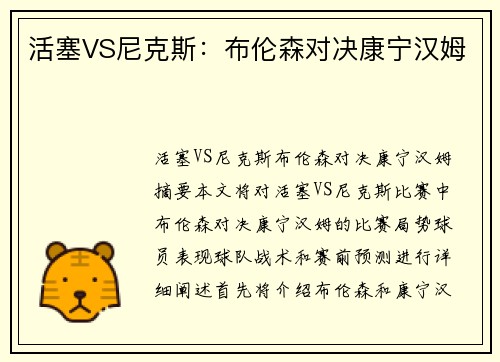 活塞VS尼克斯：布伦森对决康宁汉姆